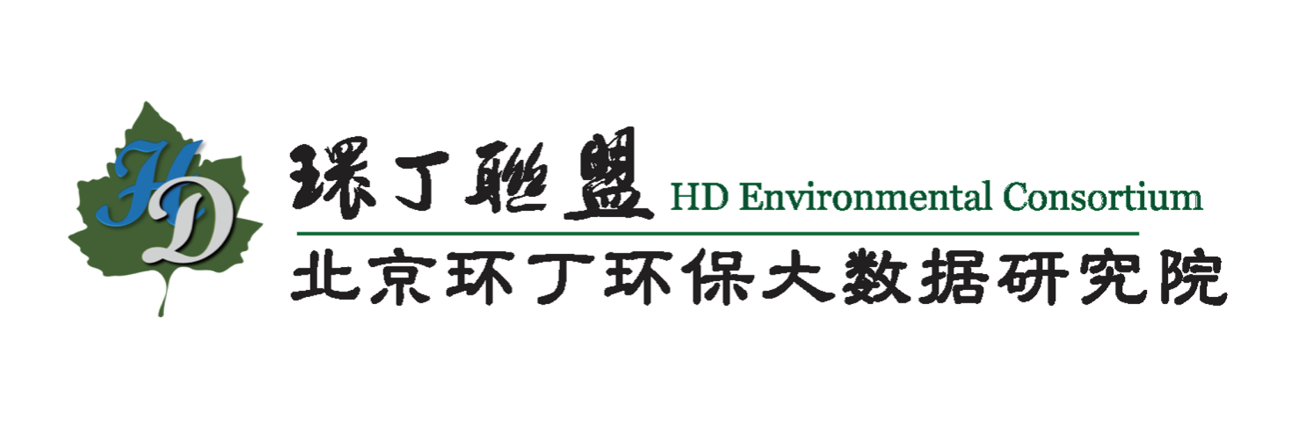 操女逼狗逼逼老逼关于拟参与申报2020年度第二届发明创业成果奖“地下水污染风险监控与应急处置关键技术开发与应用”的公示